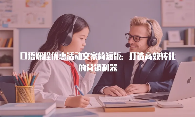 口语课程优惠活动文案简短版：打造高效转化的营销利器