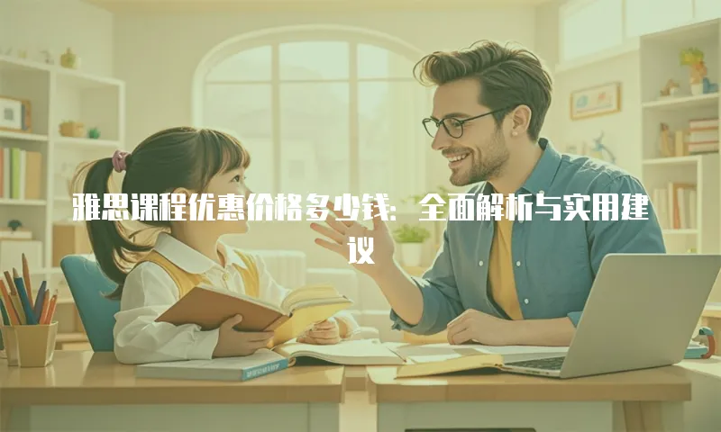 雅思课程优惠价格多少钱：全面解析与实用建议