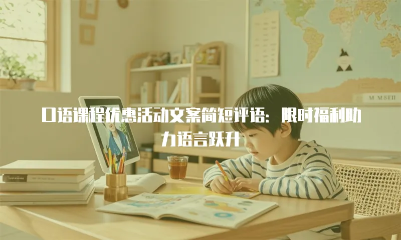 口语课程优惠活动文案简短评语：限时福利助力语言跃升
