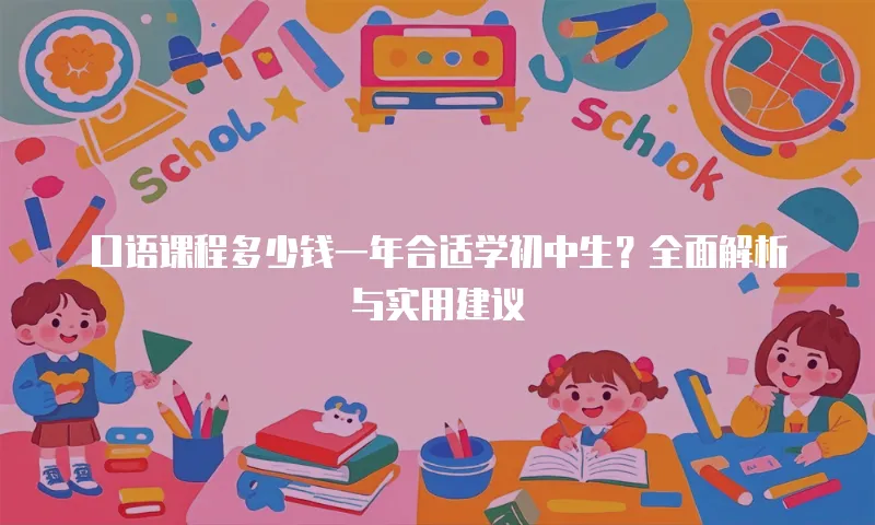 口语课程多少钱一年合适学初中生？全面解析与实用建议