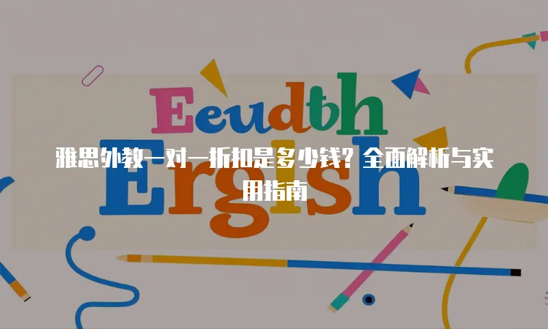 雅思外教一对一折扣是多少钱？全面解析与实用指南
