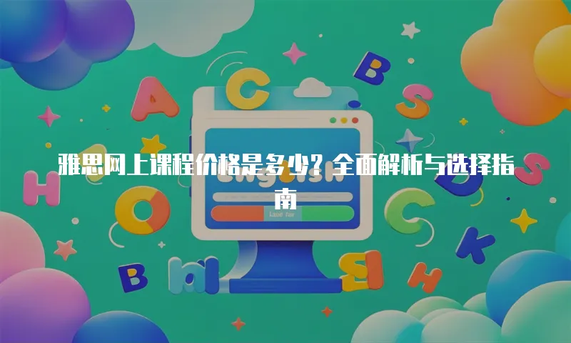雅思网上课程价格是多少？全面解析与选择指南