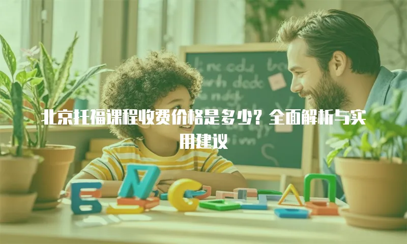 北京托福课程收费价格是多少？全面解析与实用建议