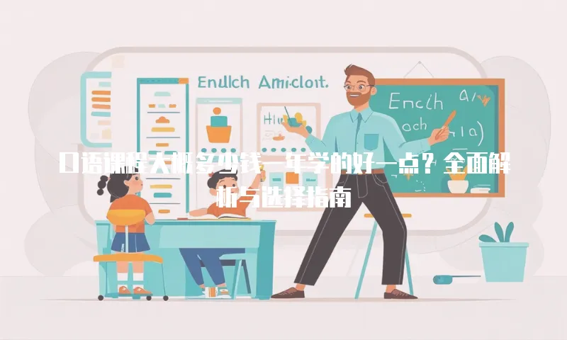 口语课程大概多少钱一年学的好一点？全面解析与选择指南