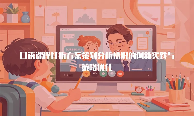 口语课程打折方案策划分析情况的创新实践与策略优化