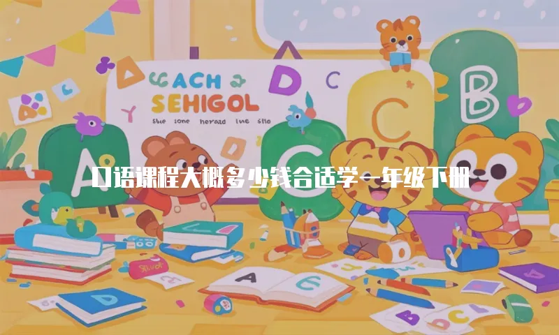 口语课程大概多少钱合适学一年级下册