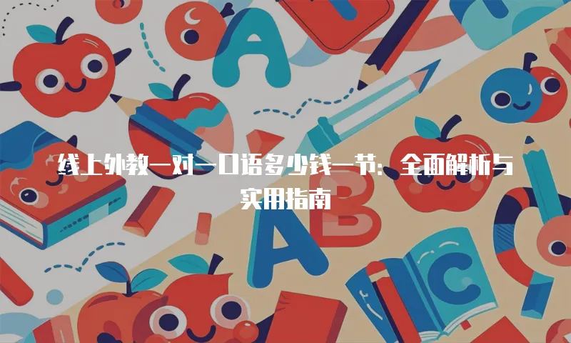 线上外教一对一口语多少钱一节：全面解析与实用指南
