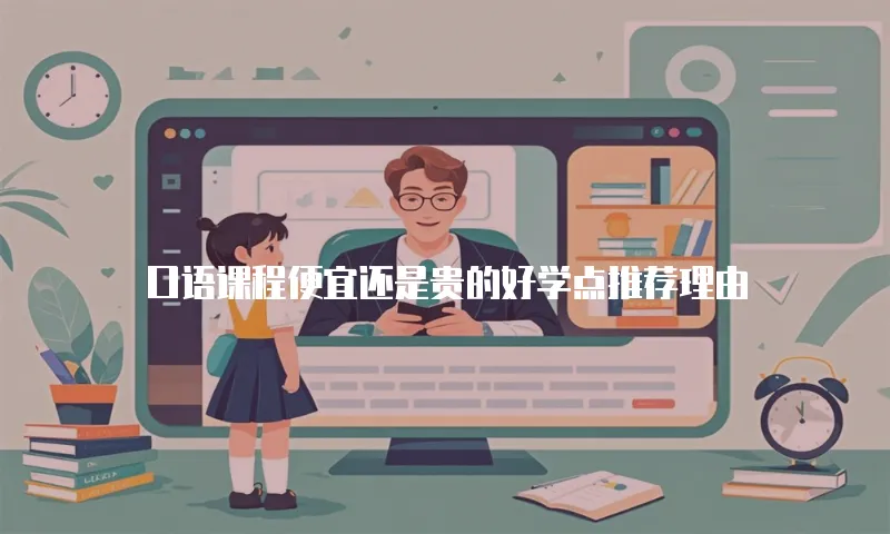 口语课程便宜还是贵的好学点推荐理由