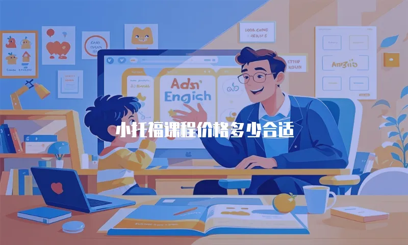 小托福课程价格多少合适