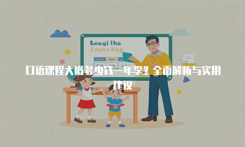 口语课程大概多少钱一年学？全面解析与实用建议