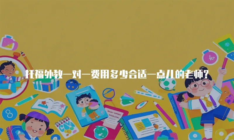 托福外教一对一费用多少合适一点儿的老师？