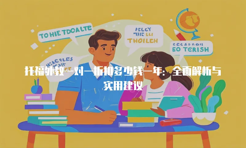 托福外教一对一折扣多少钱一年：全面解析与实用建议