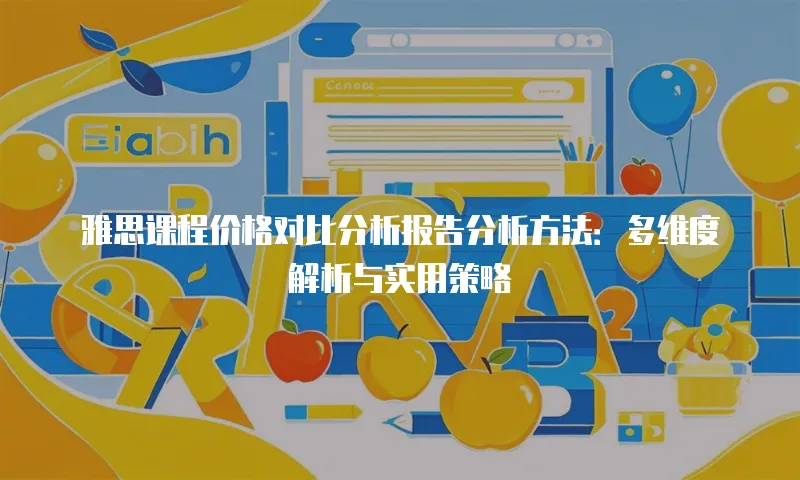 雅思课程价格对比分析报告分析方法：多维度解析与实用策略