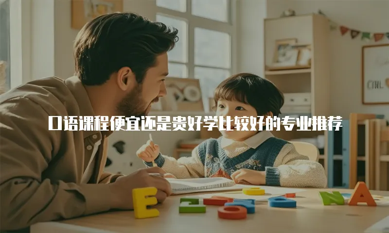 口语课程便宜还是贵好学比较好的专业推荐