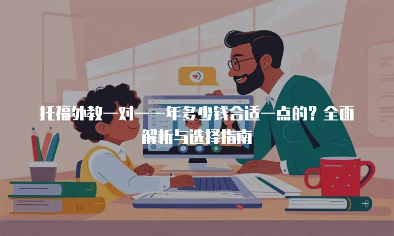 托福外教一对一一年多少钱合适一点的？全面解析与选择指南