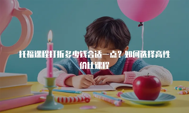 托福课程打折多少钱合适一点？如何选择高性价比课程