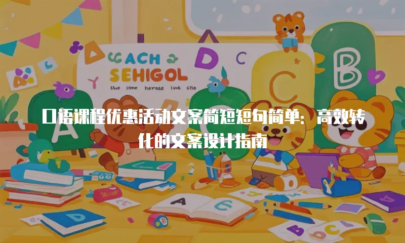 口语课程优惠活动文案简短短句简单：高效转化的文案设计指南