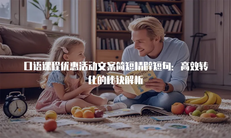口语课程优惠活动文案简短精辟短句：高效转化的秘诀解析