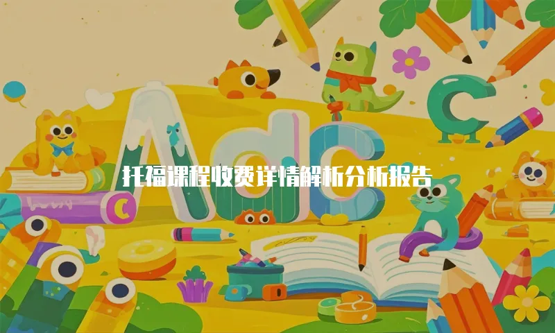 托福课程收费详情解析分析报告