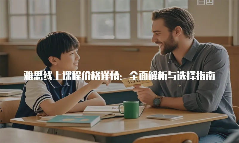 雅思线上课程价格详情：全面解析与选择指南