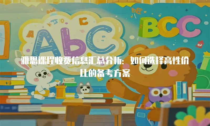 雅思课程收费信息汇总分析：如何选择高性价比的备考方案