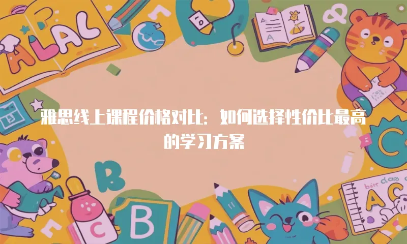 雅思线上课程价格对比：如何选择性价比最高的学习方案