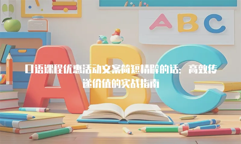 口语课程优惠活动文案简短精辟的话：高效传递价值的实战指南