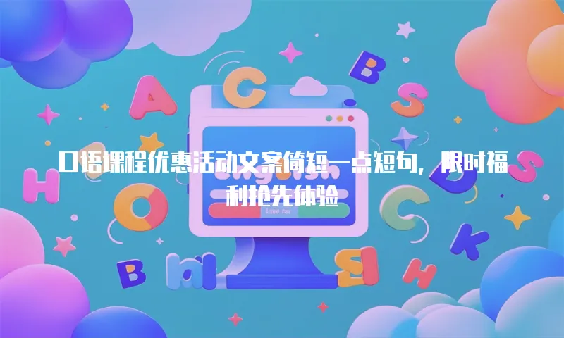 口语课程优惠活动文案简短一点短句，限时福利抢先体验