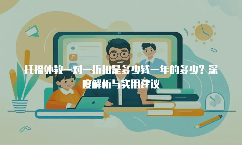 托福外教一对一折扣是多少钱一年的多少？深度解析与实用建议