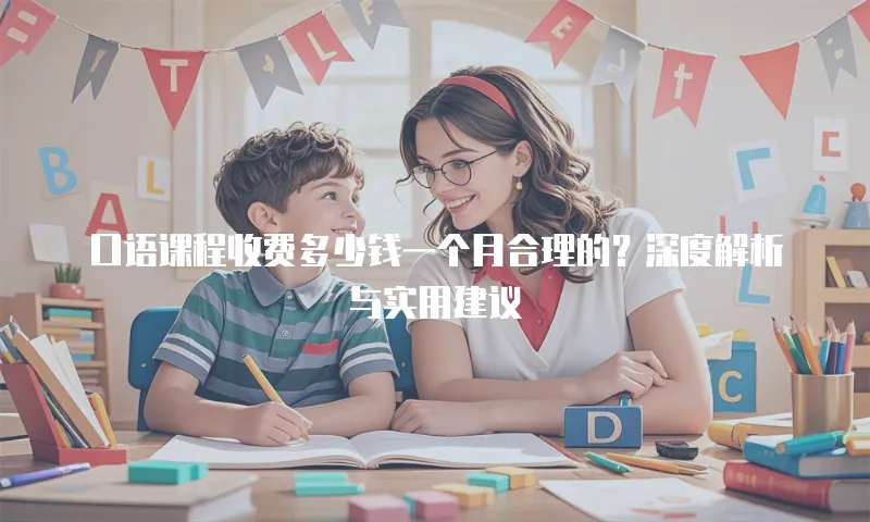 口语课程收费多少钱一个月合理的？深度解析与实用建议