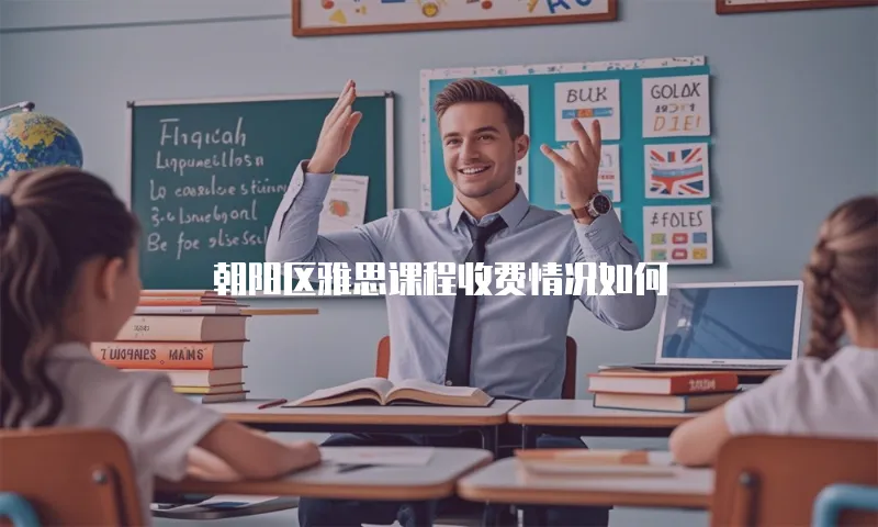 朝阳区雅思课程收费情况如何