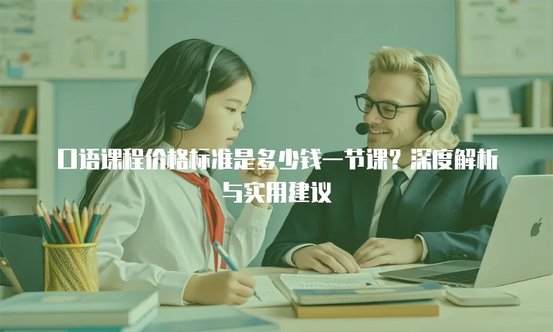 口语课程价格标准是多少钱一节课？深度解析与实用建议
