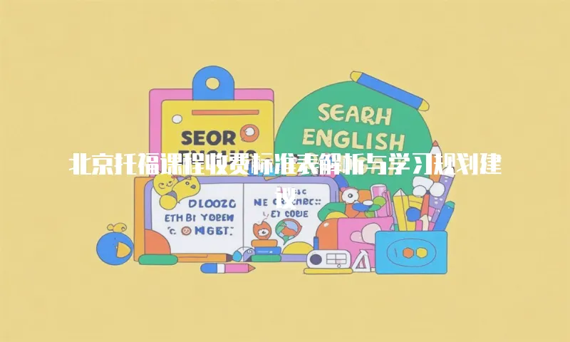 北京托福课程收费标准表解析与学习规划建议