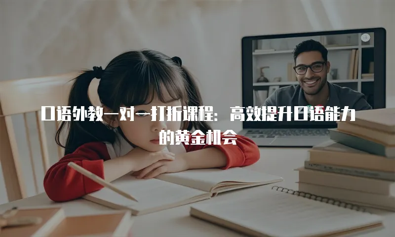 口语外教一对一打折课程：高效提升口语能力的黄金机会