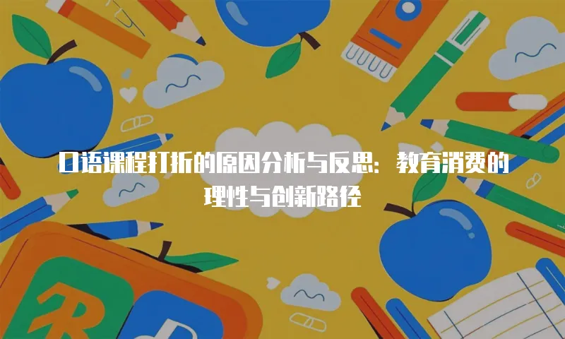口语课程打折的原因分析与反思：教育消费的理性与创新路径
