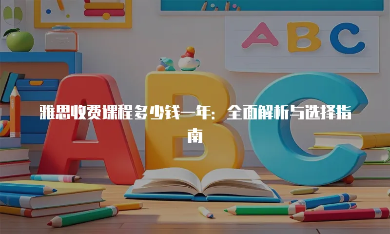 雅思收费课程多少钱一年：全面解析与选择指南