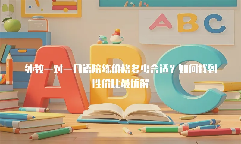 外教一对一口语陪练价格多少合适？如何找到性价比最优解