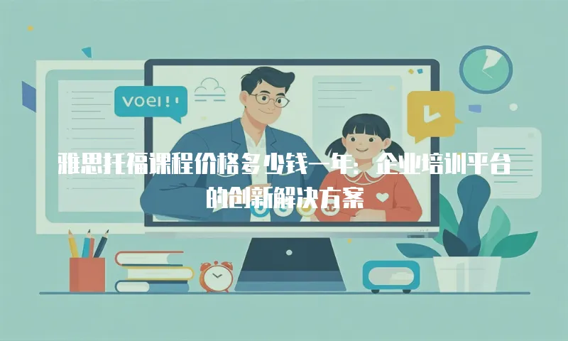雅思托福课程价格多少钱一年：企业培训平台的创新解决方案