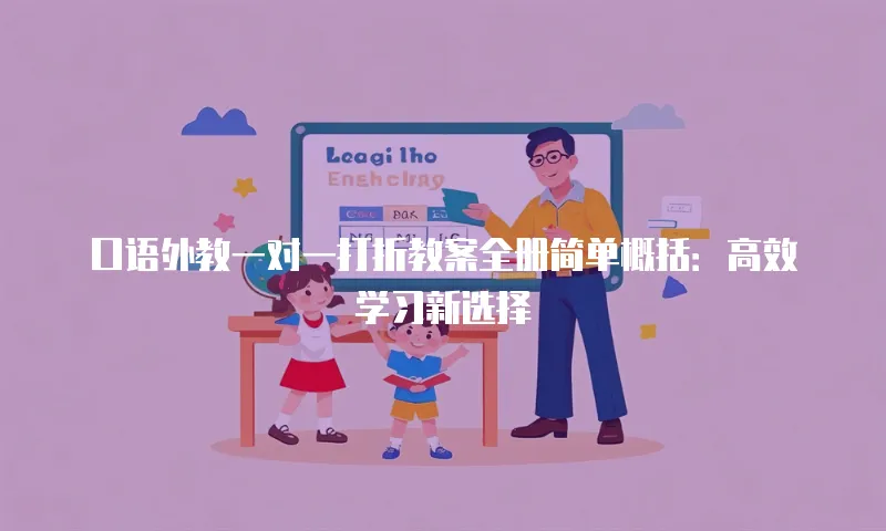 口语外教一对一打折教案全册简单概括：高效学习新选择