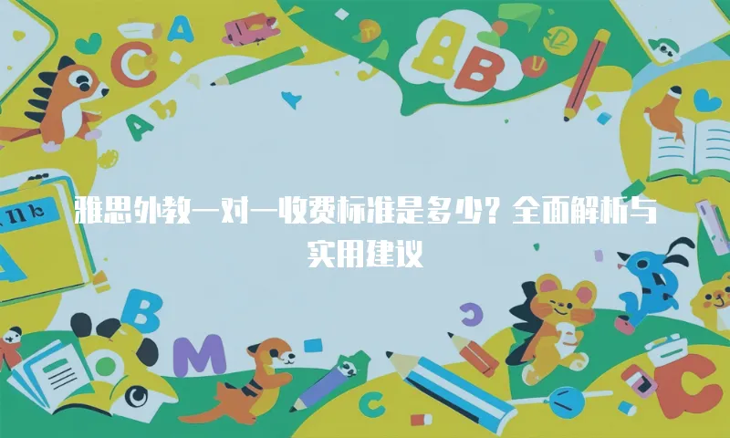 雅思外教一对一收费标准是多少？全面解析与实用建议