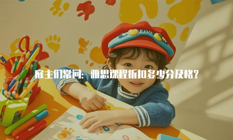 雇主们常问：雅思课程折扣多少分及格？