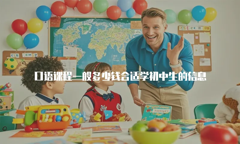 口语课程一般多少钱合适学初中生的信息
