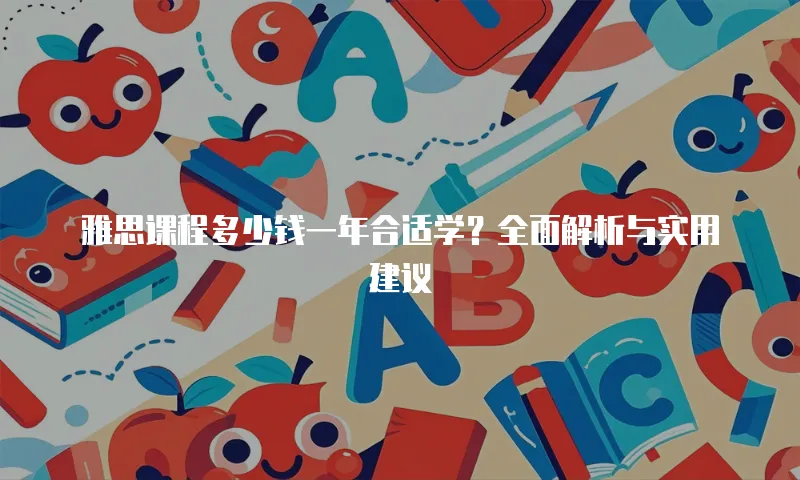 雅思课程多少钱一年合适学？全面解析与实用建议