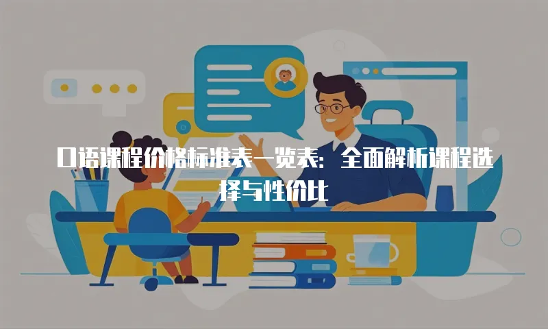 口语课程价格标准表一览表：全面解析课程选择与性价比