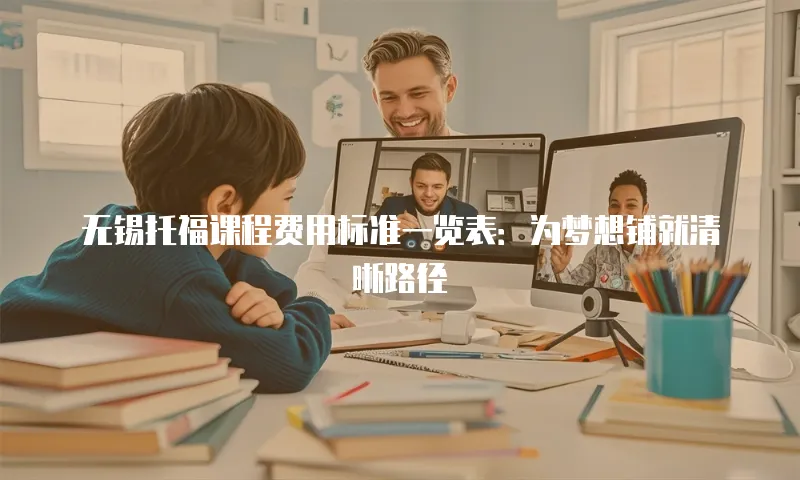 无锡托福课程费用标准一览表：为梦想铺就清晰路径