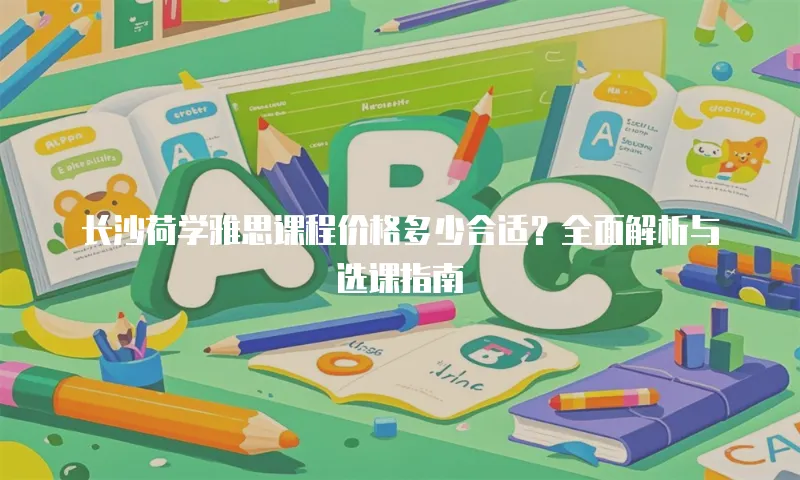 长沙荷学雅思课程价格多少合适？全面解析与选课指南