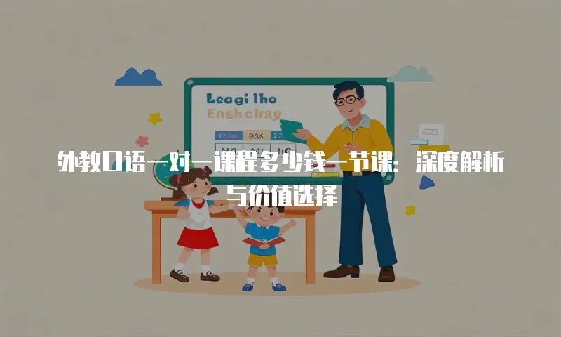 外教口语一对一课程多少钱一节课：深度解析与价值选择