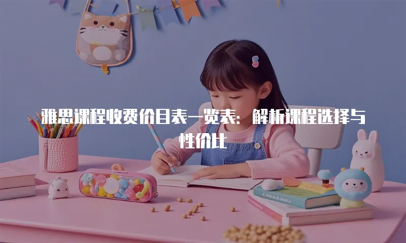 雅思课程收费价目表一览表：解析课程选择与性价比