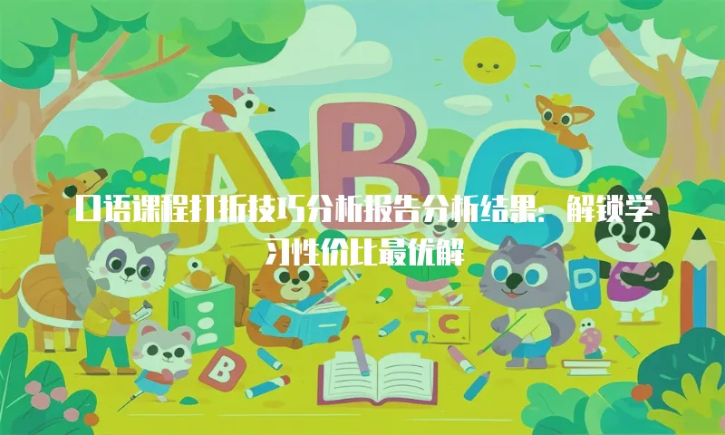 口语课程打折技巧分析报告分析结果：解锁学习性价比最优解