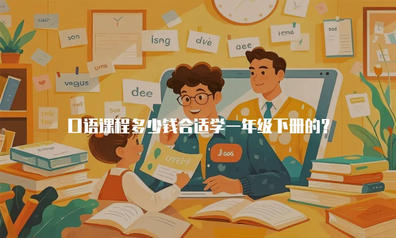 口语课程多少钱合适学一年级下册的？